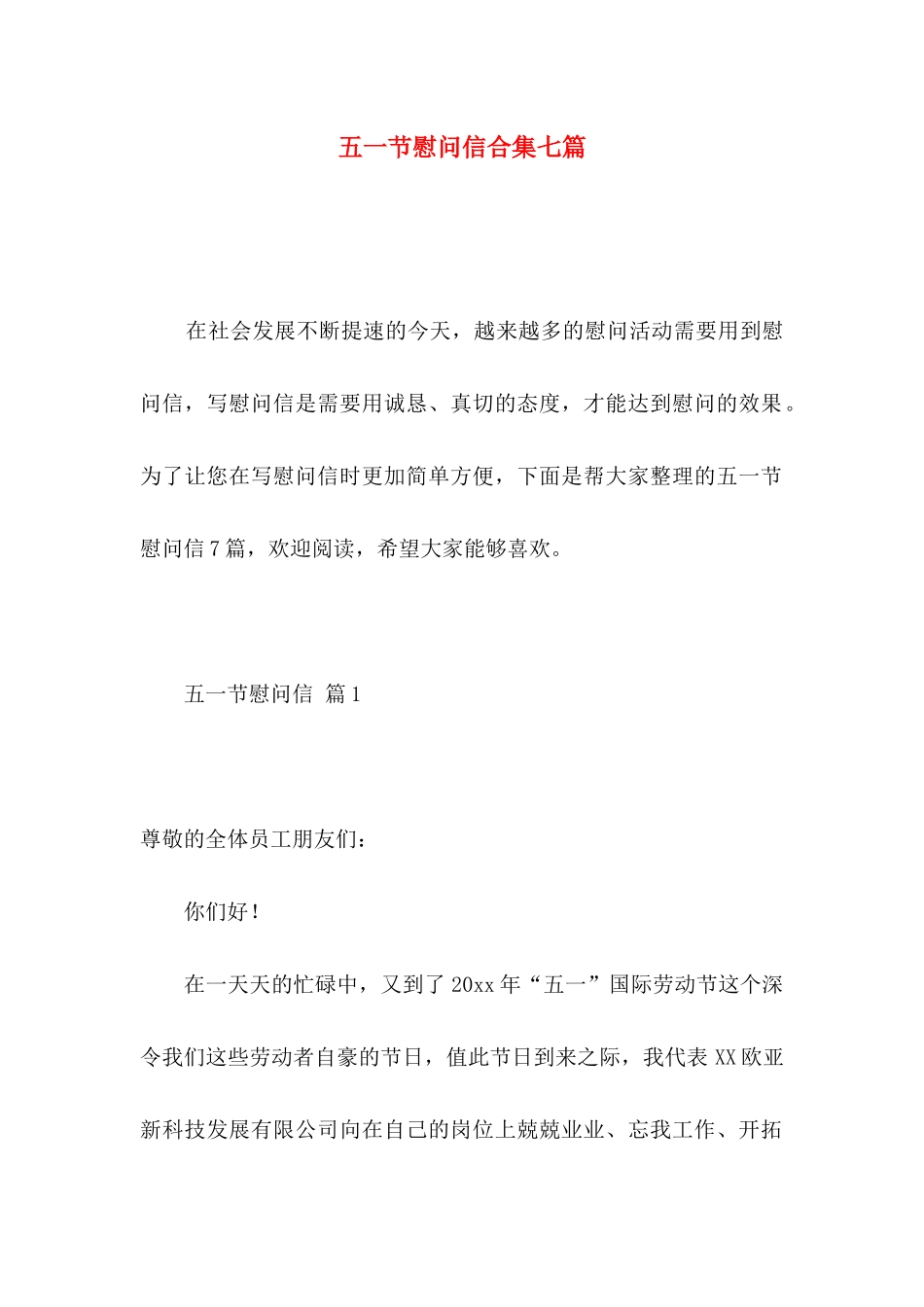 五一节慰问信合集七篇_第1页