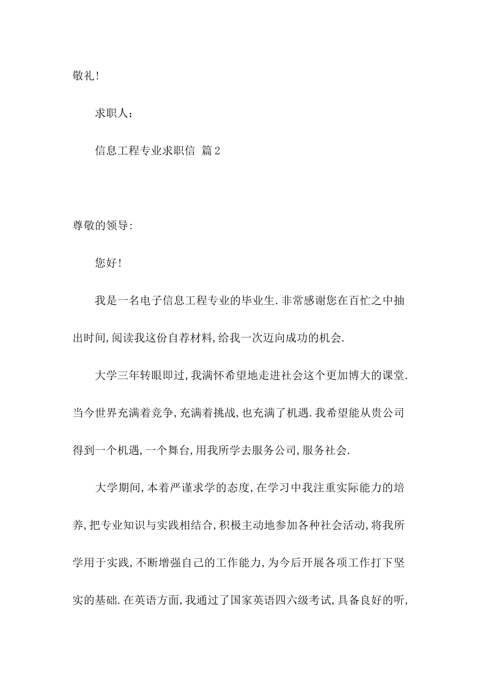 信息工程专业求职信合集五篇_第3页