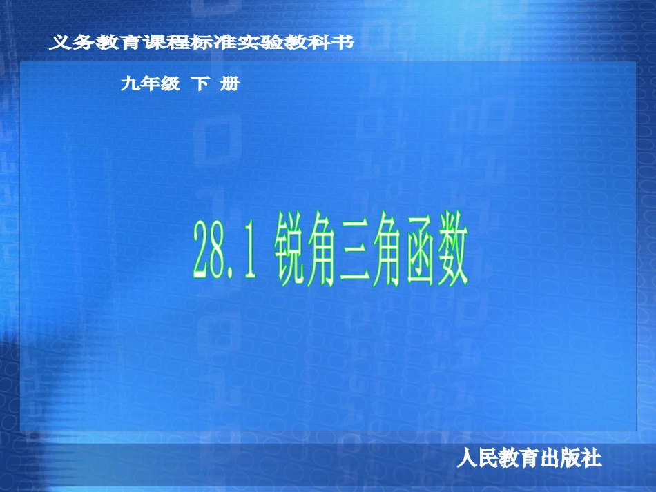 课件长沙市十五中数学侯绪敏锐角三角函数（-）_第1页
