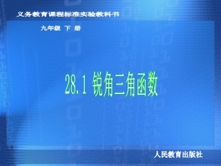 课件长沙市十五中数学侯绪敏锐角三角函数（-）