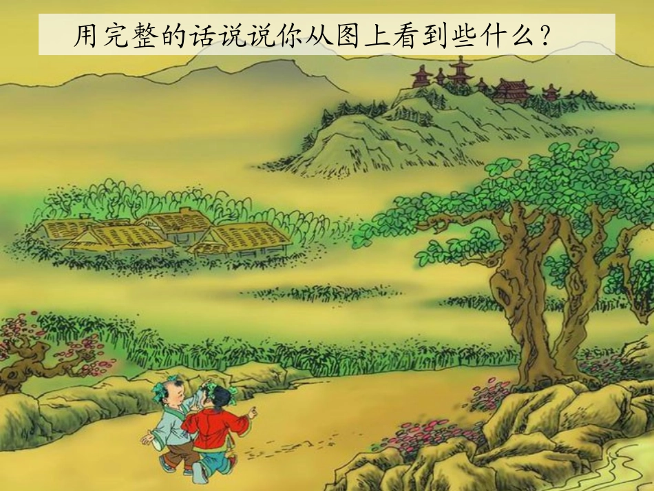 一去二三里课件吕婷婷_第3页