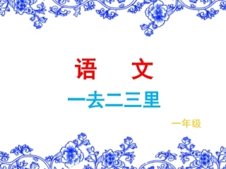 一去二三里课件吕婷婷