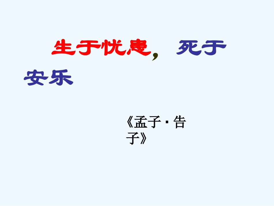 七年级语文上册《生于忧患，死于安乐》课件 上海五四制版_第2页