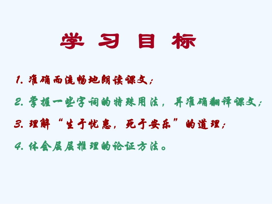 七年级语文上册《生于忧患，死于安乐》课件 上海五四制版_第3页