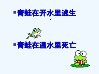 七年级语文上册《生于忧患，死于安乐》课件 上海五四制版