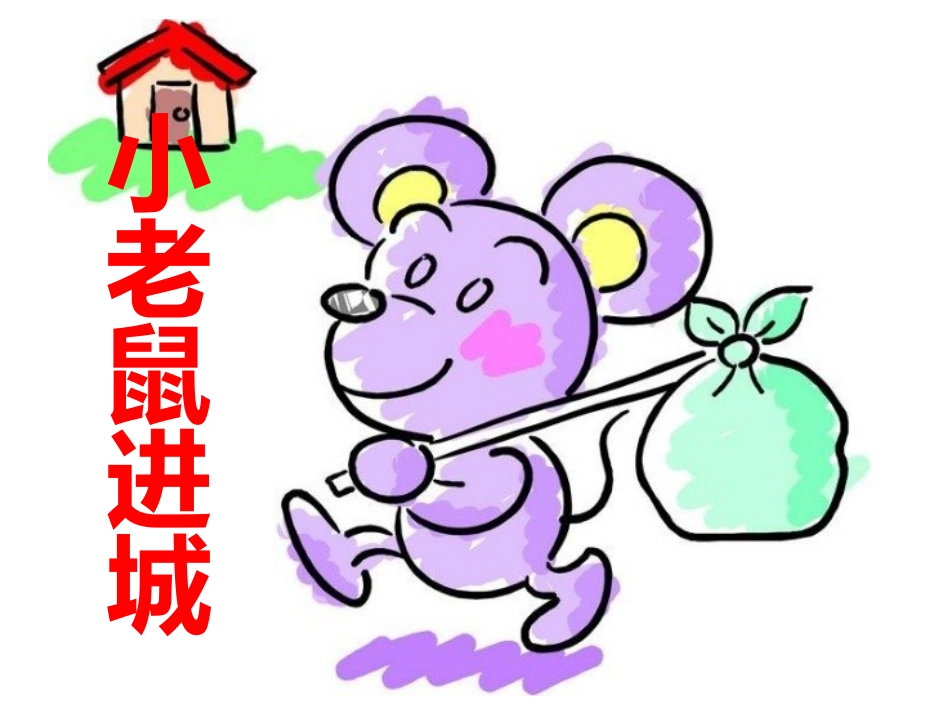 乡下老鼠逛公园_第1页