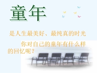 七年级语文上册 《拣麦穗》课件 河大版