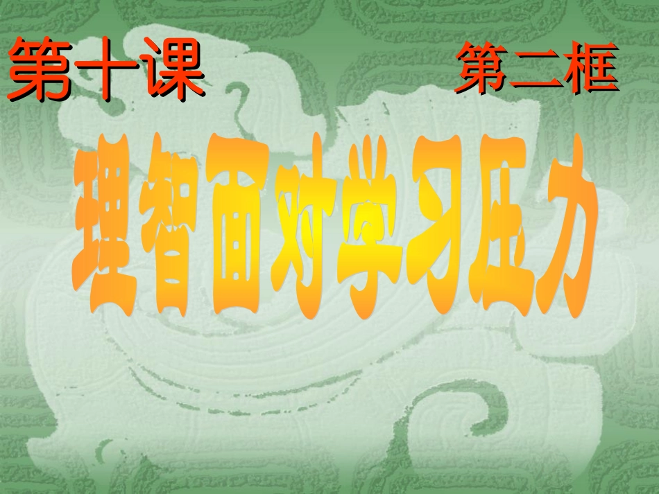 人教版九年级第四单元第十课第二框理智面对学习压力（共28张PPT）_第3页