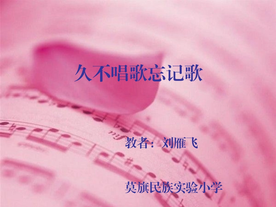 小学音乐四年级久不唱歌忘记歌PPT课件_第1页