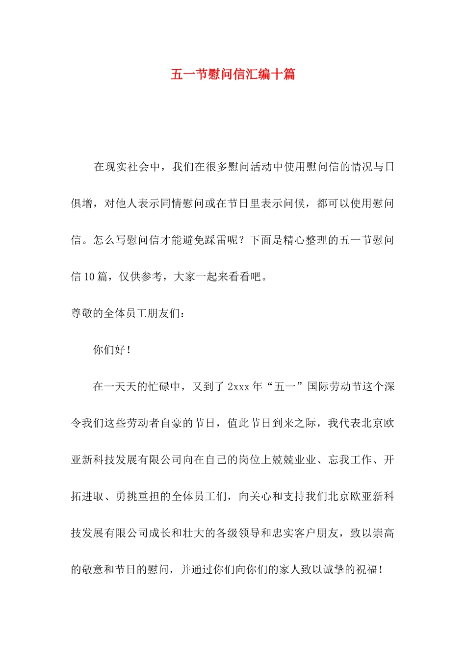 五一节慰问信汇编十篇_第1页