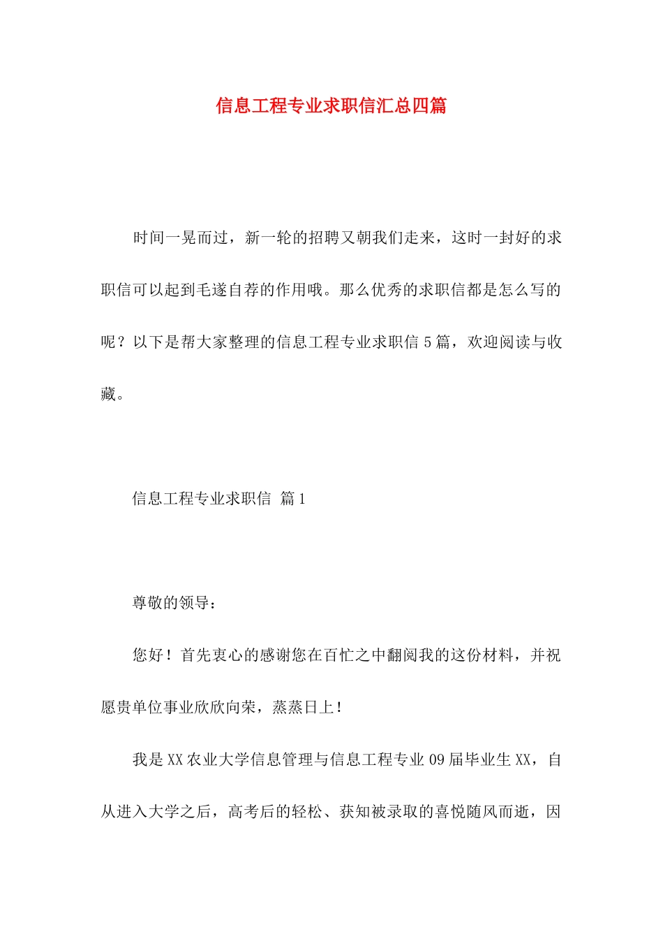 信息工程专业求职信汇总四篇_第1页