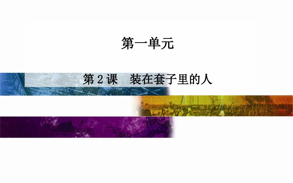人教版必修五第1单元：第2课《装在套子里的人》课件_第1页