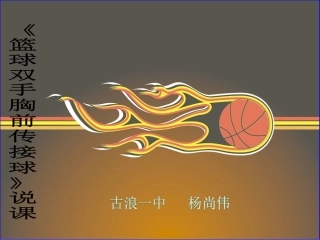 篮球双手胸前传接球