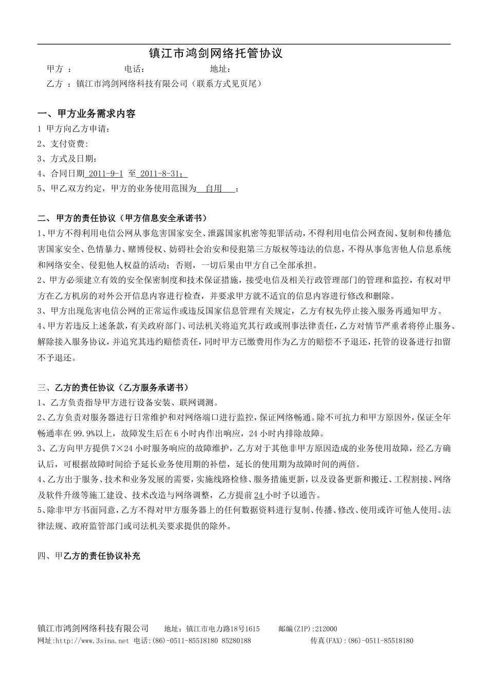 镇江市鸿剑网络托管协议_第1页