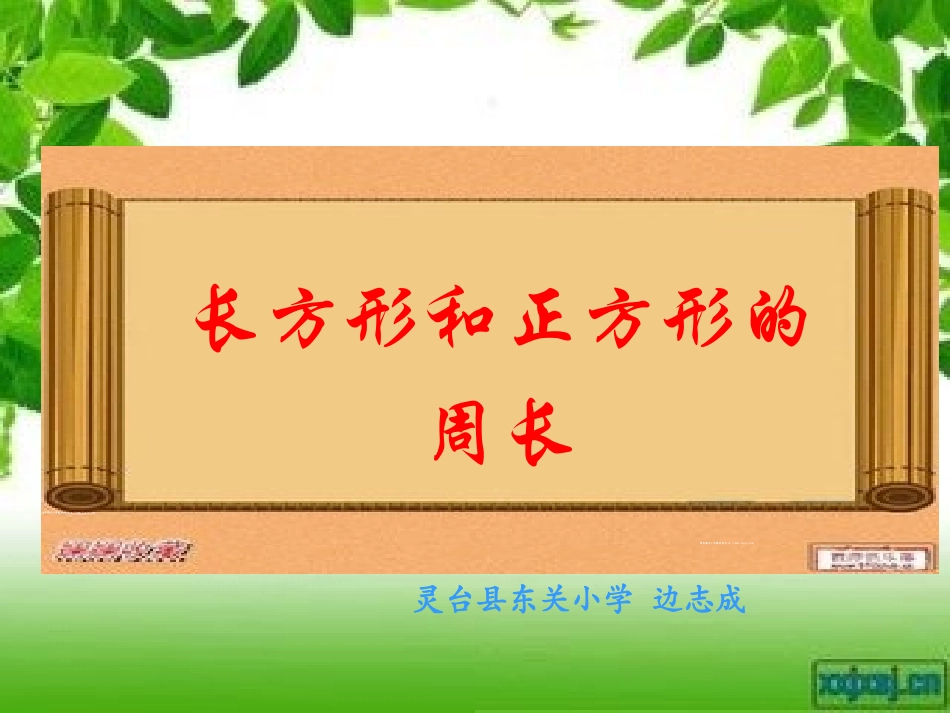 长方形和正方形的周长 (2)_第1页