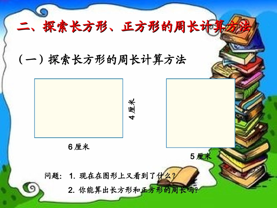 长方形和正方形的周长 (2)_第3页
