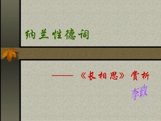 纳兰性德《长相思》