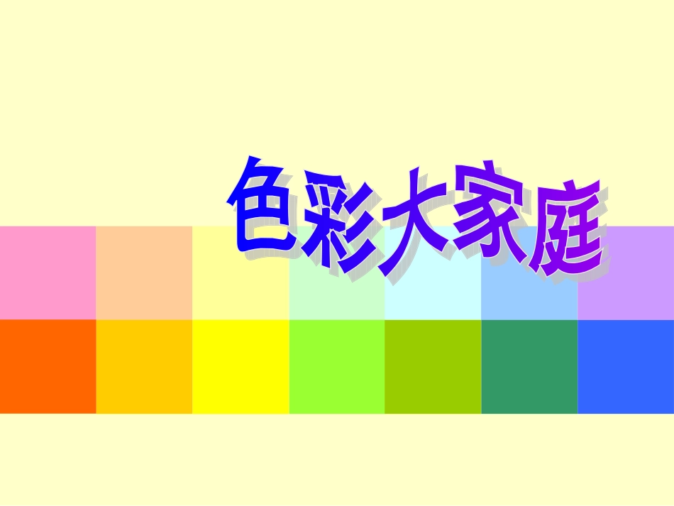 色彩大家庭 (3)_第2页