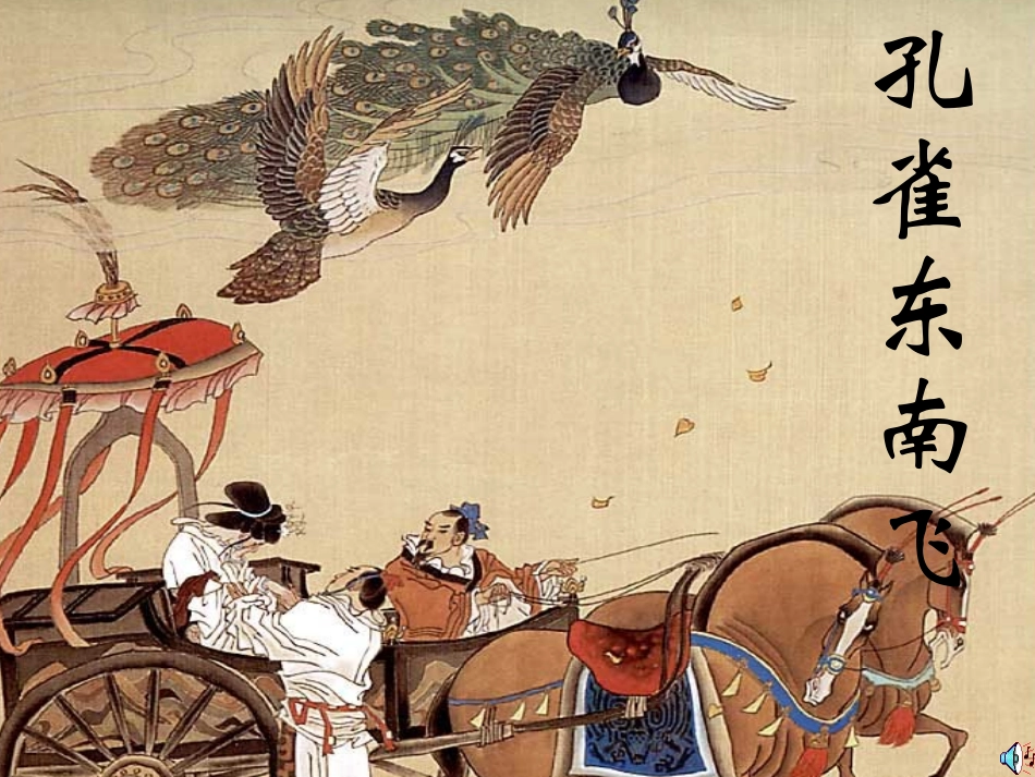 孔雀东南飞l_第2页