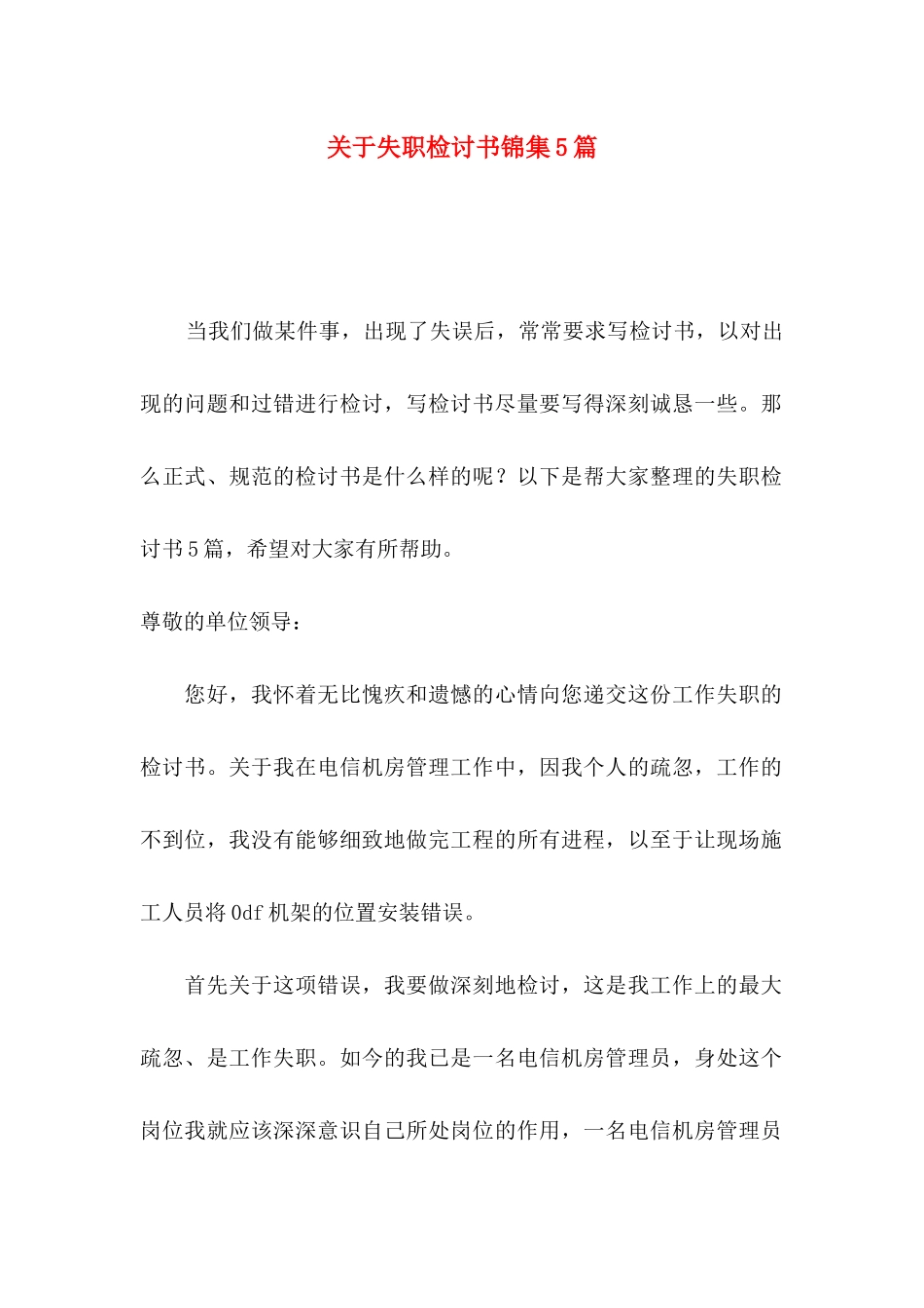 失职检讨书锦集5篇_第1页