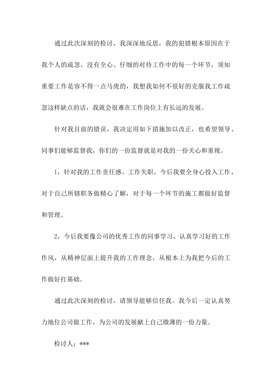 失职检讨书锦集5篇_第3页