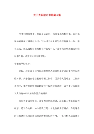 失职检讨书锦集5篇