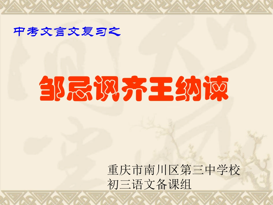 文言文复习3邹忌讽齐王纳谏_第1页