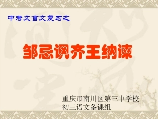 文言文复习3邹忌讽齐王纳谏