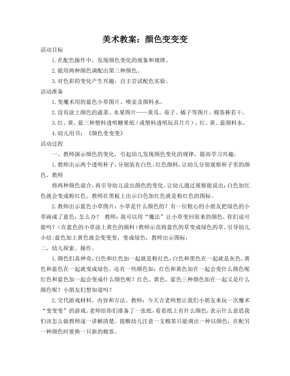 颜色变变变教案_第1页
