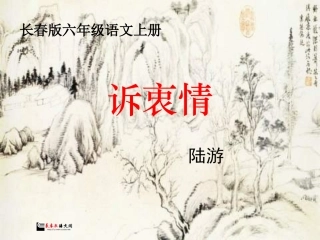 长春版六年级上册《诉衷情》PPT课件 (2)