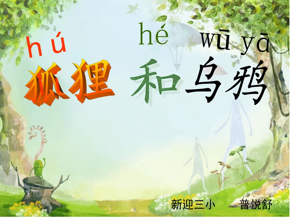 苏教版语文二年级上册《狐狸和乌鸦》_第1页