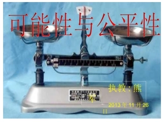 可能性与公平性