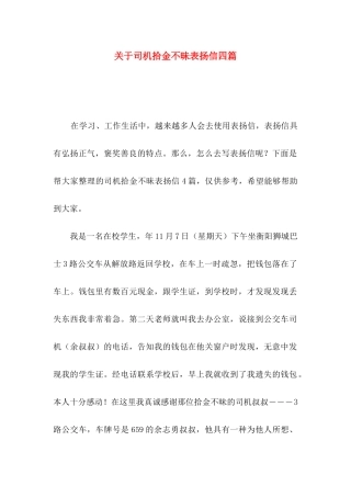 司机拾金不昧表扬信四篇