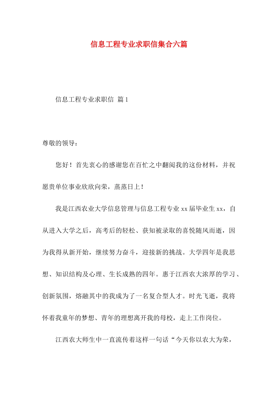 信息工程专业求职信集合六篇_第1页