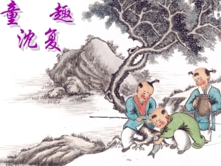 童趣-教案设计
