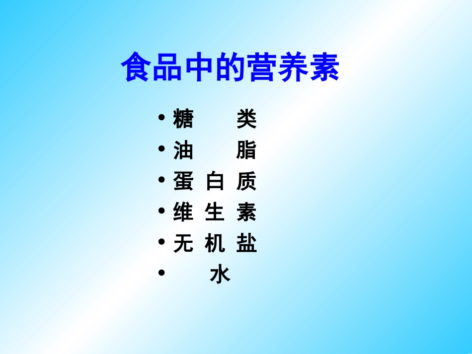 人类重要的营养物质_第3页