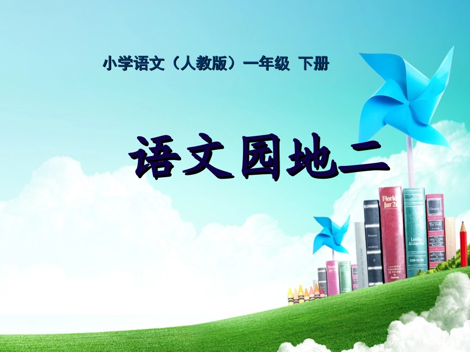 一年级-第二单元-语文园地二 (2)_第1页