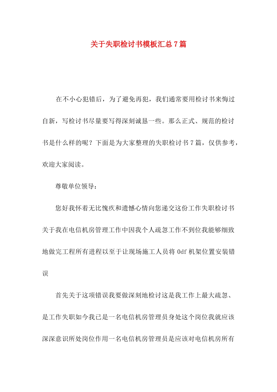 失职检讨书模板汇总7篇_第1页