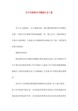 失职检讨书模板汇总7篇