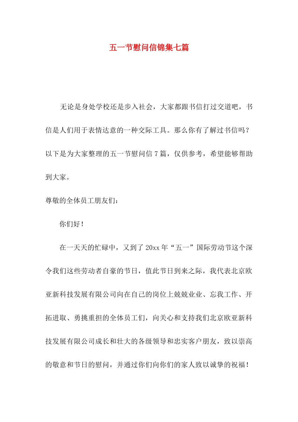 五一节慰问信锦集七篇_第1页