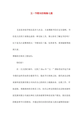 五一节慰问信锦集七篇