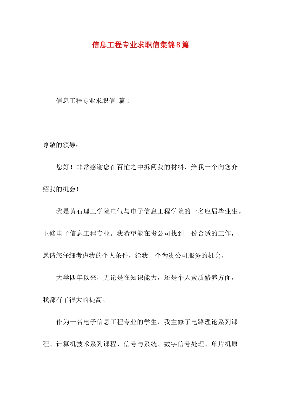 信息工程专业求职信集锦8篇_第1页