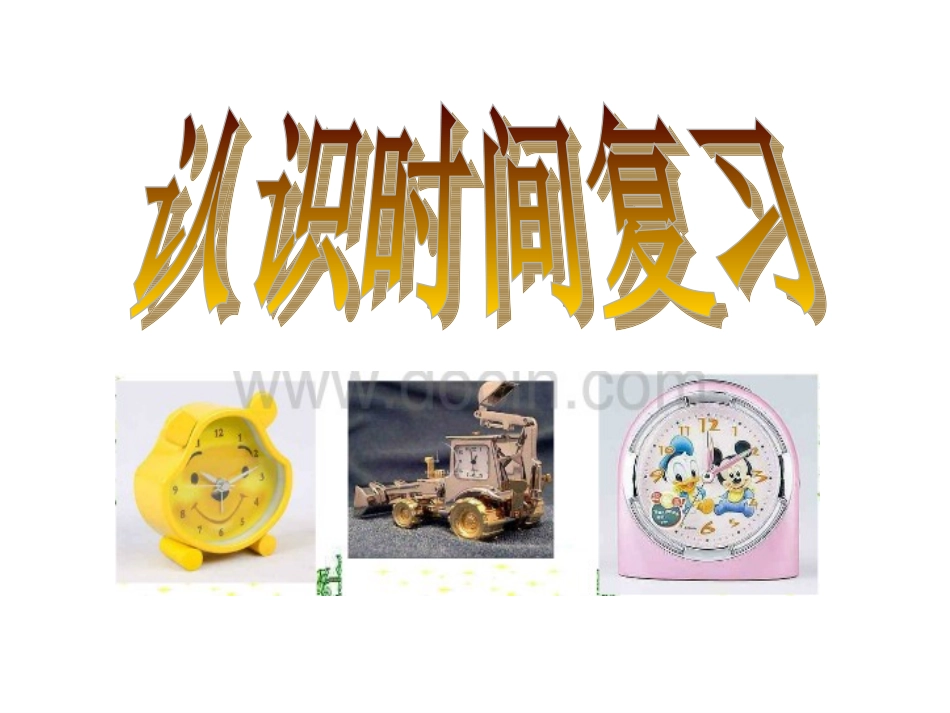 认识时间复习_第1页