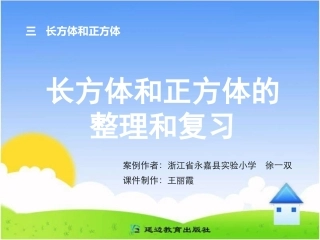 长方体和正方体的整理和复习