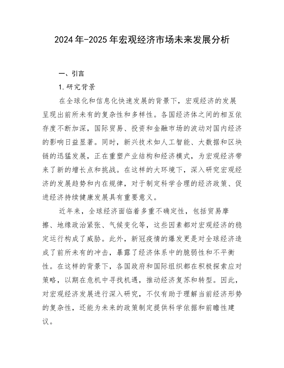 2024年-2025年宏观经济市场未来发展分析_第1页