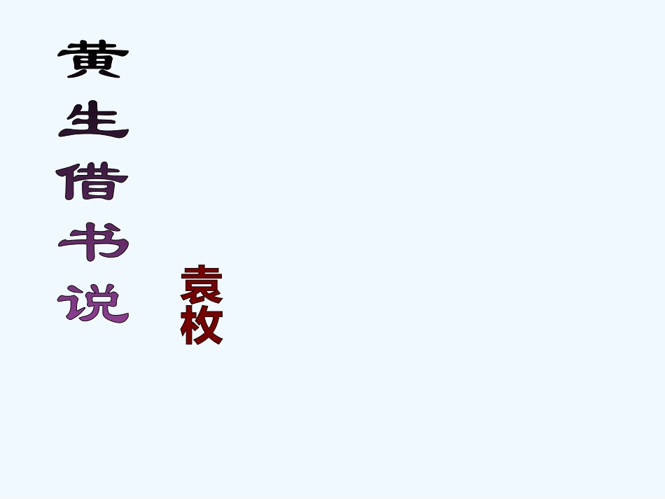 七年级语文下册 《黄生借书说》课件 鄂教版_第1页