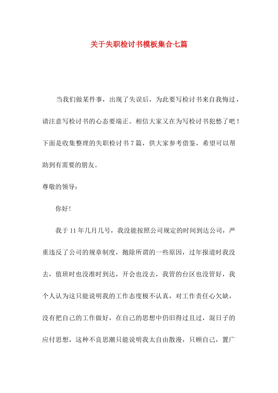 失职检讨书模板集合七篇_第1页