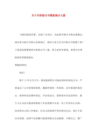 失职检讨书模板集合七篇