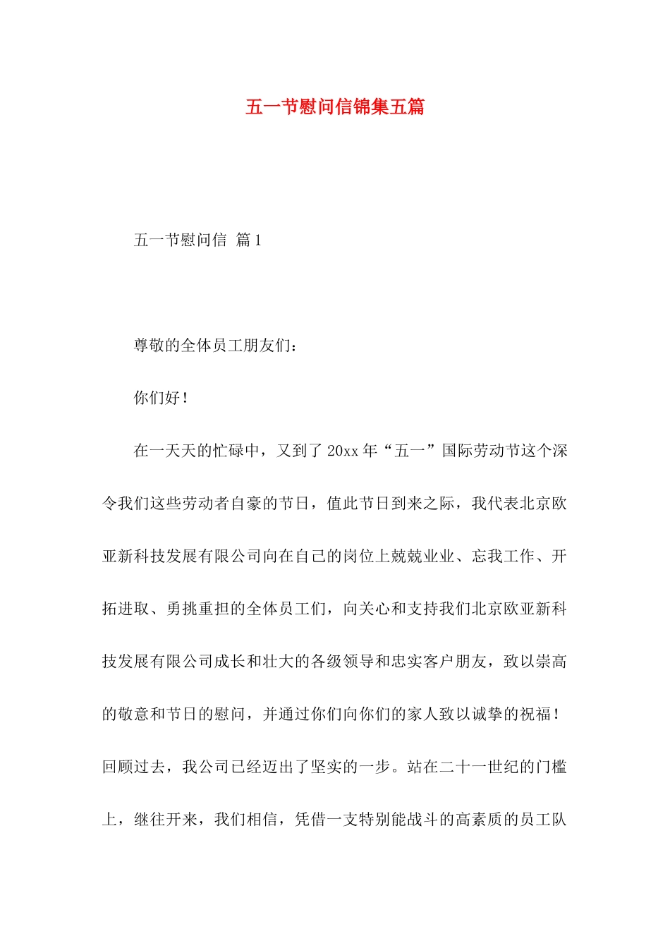 五一节慰问信锦集五篇_第1页