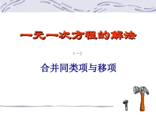 一元一次方程的解法